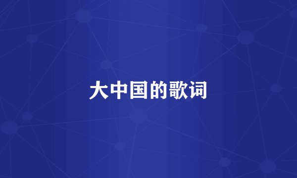 大中国的歌词