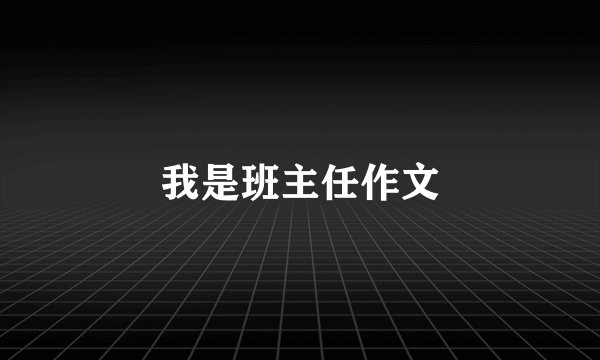 我是班主任作文