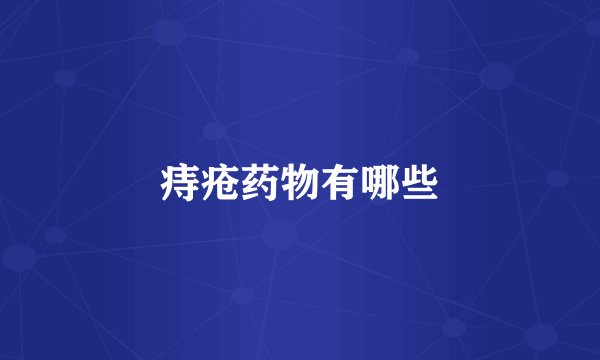 痔疮药物有哪些