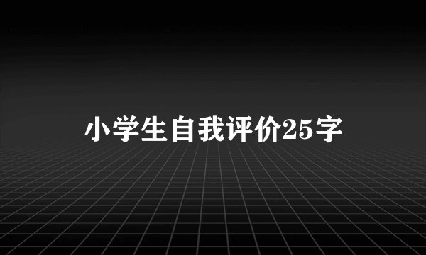 小学生自我评价25字