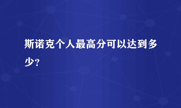斯诺克个人最高分可以达到多少？