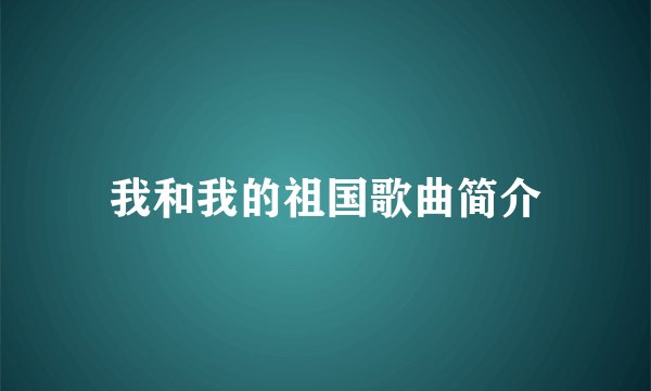 我和我的祖国歌曲简介