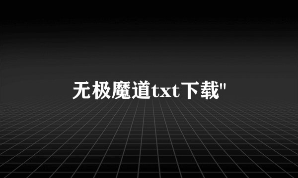 无极魔道txt下载