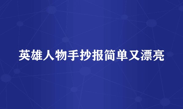 英雄人物手抄报简单又漂亮