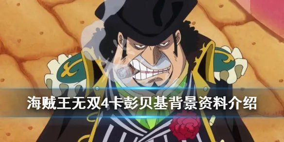 《海贼王无双4》卡彭贝基是什么身份？卡彭贝基背景资料介绍