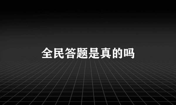全民答题是真的吗