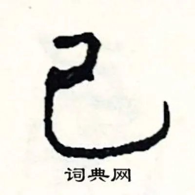 己组词_己字怎么组词_己组词有哪些_带己字的词语