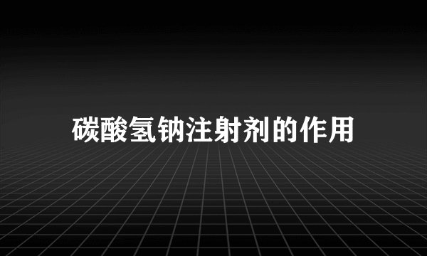 碳酸氢钠注射剂的作用