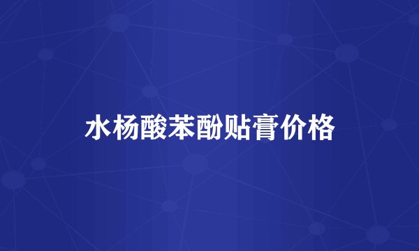 水杨酸苯酚贴膏价格