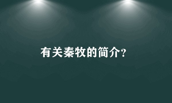 有关秦牧的简介？