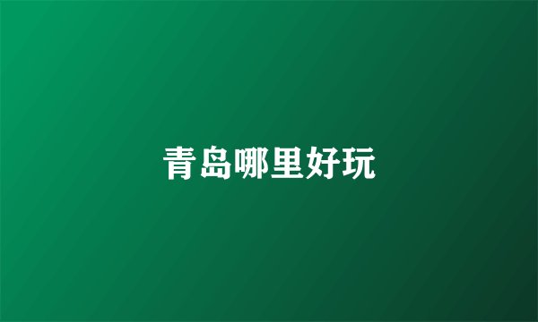 青岛哪里好玩
