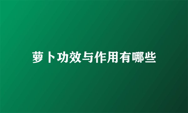 萝卜功效与作用有哪些