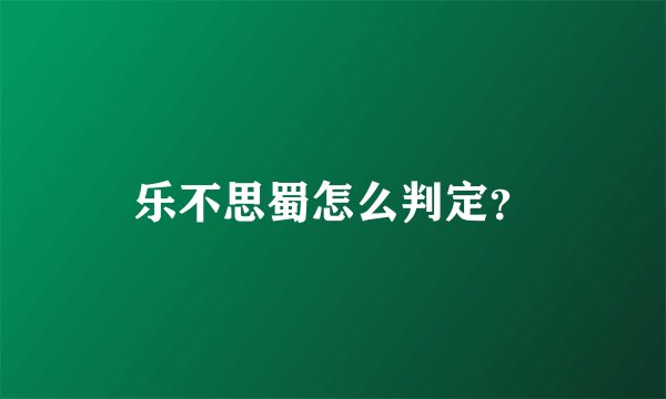 乐不思蜀怎么判定？